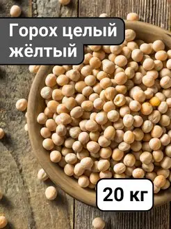 Горох целый шлифованный желтый