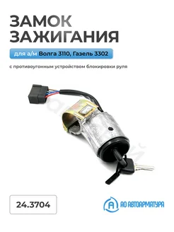 Замок зажигания для а м ГАЗ 3302, 3110, ПАЗ, 5 контактов