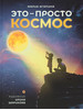 Это – просто космос бренд Вольный странник продавец Продавец № 50892