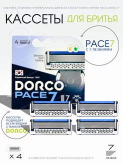 Сменные кассеты PACE 7, 4 штуки