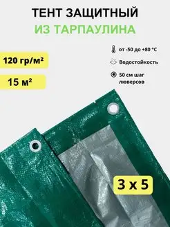 Тент укрывной 3х5, 120