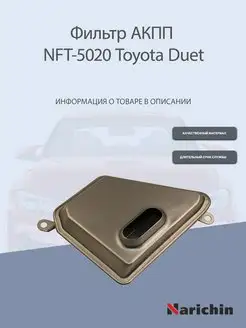 Фильтр АКПП NFT-5020 Toyota Duet