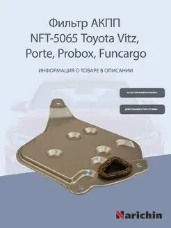 Фильтр АКПП NFT-5065 Toyota Vitz, Porte, Probox, Funcargo