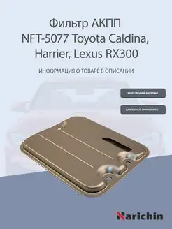 Фильтр АКПП NFT-5077 Toyota Harrier, Lexus RX300