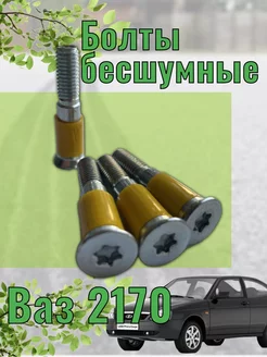 Болты бесшумные 2170 Priora