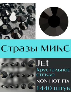 Стразы MIX Jet 1440 шт. холодной фиксации