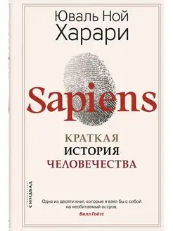 Sapiens. Краткая история человечества (твёрдая обложка)