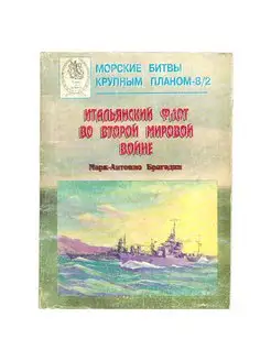 Итальянский флот во Второй мировой войне.В двух томах. Том 2