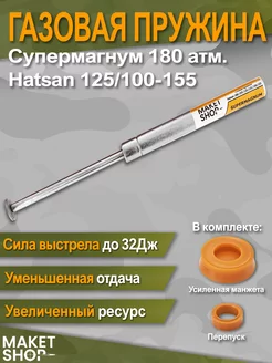 Усиленная газовая пружина Hatsan 125 100-155