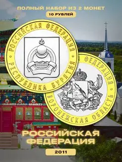 Коллекционный набор монет 2011 года "Российская Федерация"