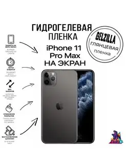 Защитная пленка для Apple iPhone 11 Pro Max