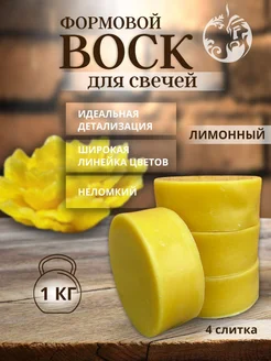 Воск формовой для свечей 1 кг, лимонный