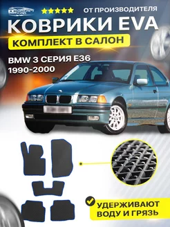 Коврики BMW 3 серия E36 Седан БМВ Е36 1990-2000