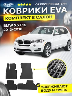 Коврики BMW X5 F15 БМВ Х5 Ф15 2013-2018