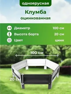 Клумба садовая оцинкованная для цветов на дачу 100см