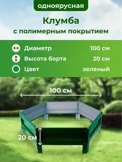 Клумба садовая оцинкованная для цветов на дачу 100см