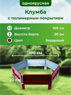 Клумба садовая оцинкованная для цветов на дачу 100см