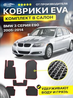 Коврики BMW 3 серия E90 Седан БМВ Е90