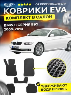 Коврики BMW 3 серия E92 (Е90 купе) БМВ Е92