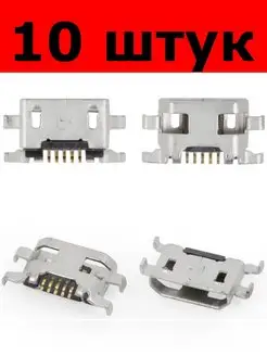 разъём Micro USB 5 pin под пайку (029474) 10 штук