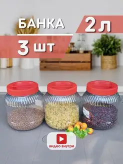 Банка 2л для хранения 3 шт