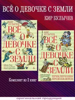 Кир Булычев. Всё о девочке с Земли. В 2 книгах