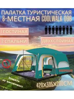 Палатка туристическая 8-местная CoolWalk 096, 420х305х200см