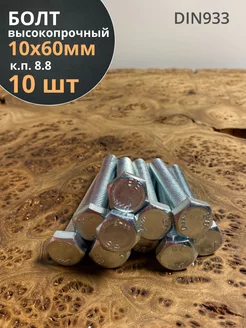 Болт высокопрочный М10х60 ОЦ к.п.8.8 DIN933(10 шт)