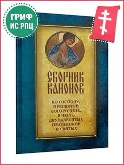 Сборник канонов ко Господу, ПБ, в честь праздников