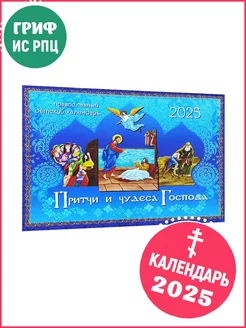 Календарь православный на 2025 год. Притчи и чудеса Господа