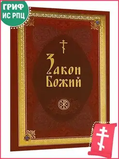 Закон Божий в изложении протоиерея Серафима Слободского