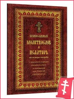 Молитвослов и псалтирь с указанием псалмов