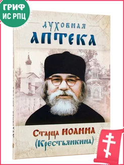 "Духовная аптека" старца Иоанна (Крестьянкина)