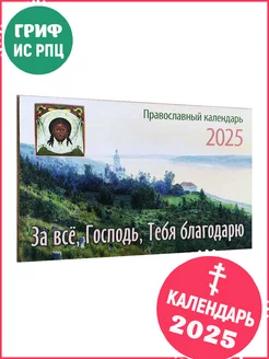 Календарь на 2025 год. За всё, Господь, Тебя благодарю