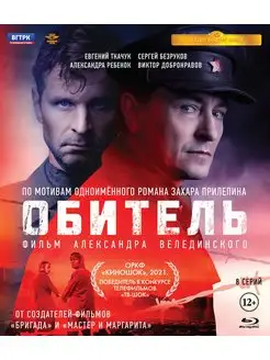 Обитель. 8 серий + Бонус доп.материалы (Blu-ray) BDR