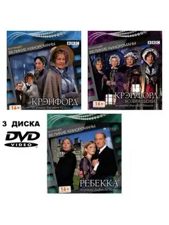 Коллекция фильмов. Великие кинороманы ВВС, DVD-video