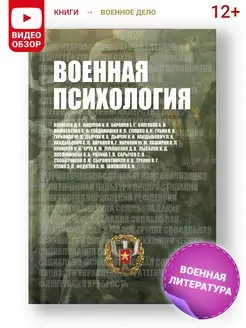 Книга Военная психология, познавательная литература