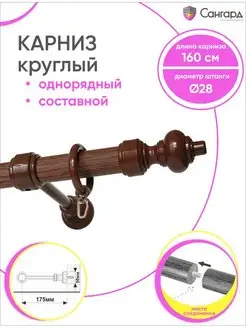 Настенный карниз однорядный для штор - Гардина 1 ряд 160 см