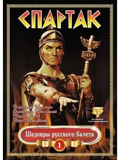 Спартак (балет) Максимова, Васильев, Лиепа (DVD)