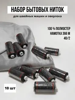 нитки швейные полиэстер 366м черные 10 шт