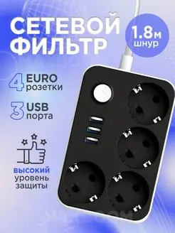 Удлинитель сетевой фильтр с USB