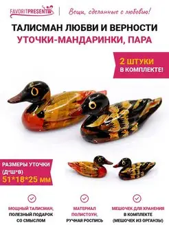 Оберег Утки мандаринки пара