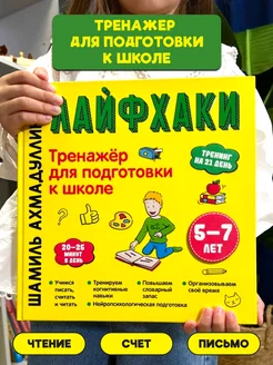 Книга Тренажер для подготовки к школе 5-7 лет