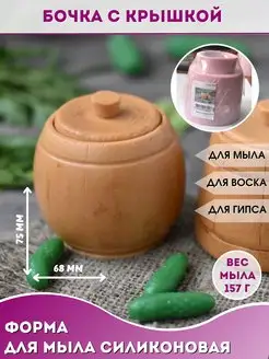 Силиконовая форма для мыла Бочка с крышкой