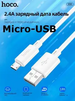 Кабель быстрой зарядки телефона micro usb шнур 1м 2,4А X88