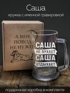 Кружка пивная "Саша" - 670 мл