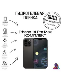 Гидрогелевая пленка глянцевая Iphone 14 Pro Max Комплект