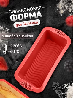 Силиконовая форма для выпечки кекса и хлеба