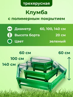 Клумба садовая оцинкованная для цветов на дачу многоярусная