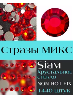 Стразы MIX Siam 1440 шт. холодной фиксации